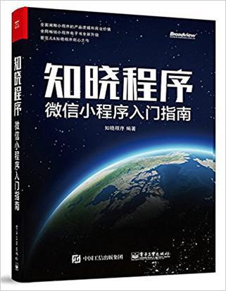 是一本分析小程序生態(tài),解讀小程序產(chǎn)品設(shè)計與開發(fā)的入門