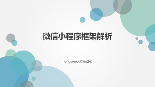 微信小程序框架解析課件